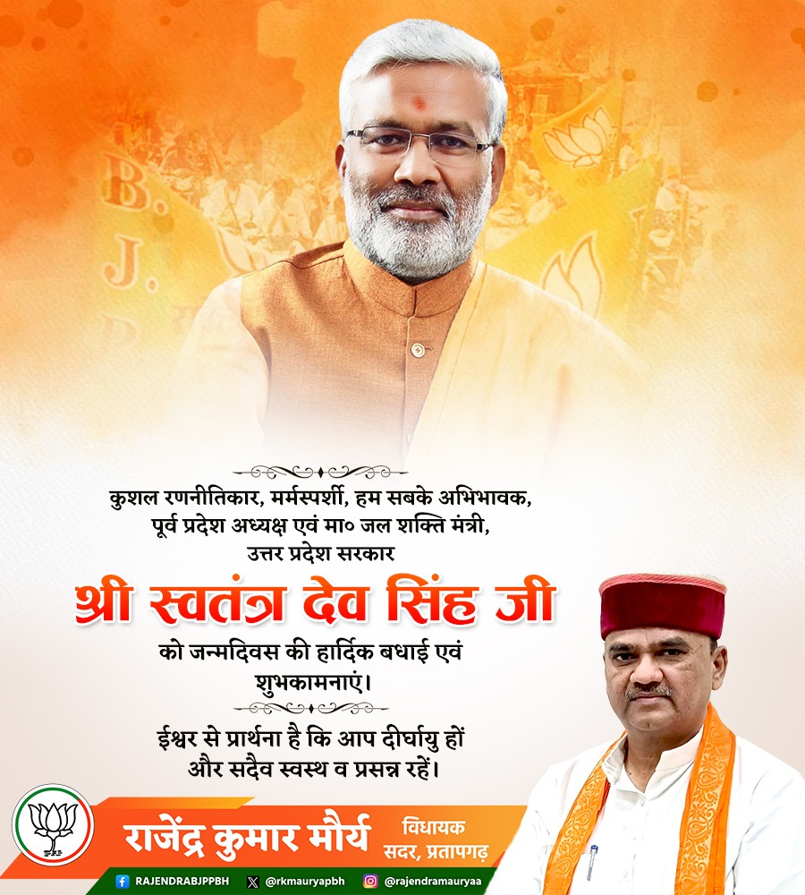 कुशल रणनीतिकार, मर्मस्पर्शी, हम सबके अभिभावक, पूर्व प्रदेश अध्यक्ष एवं मा० जल शक्ति मंत्री, उत्तर प्रदेश सरकार श्री स्वतंत्र देव सिंह जी को जन्मदिवस की हार्दिक बधाई एवं शुभकामनाएं।

प्रभु श्रीराम जी आपको दीर्घायु एवं शतायु बनाए, जन्मदिवस पर यही मंगलकामना है।
<a href="/swatantrabjp/">Swatantra Dev Singh</a>