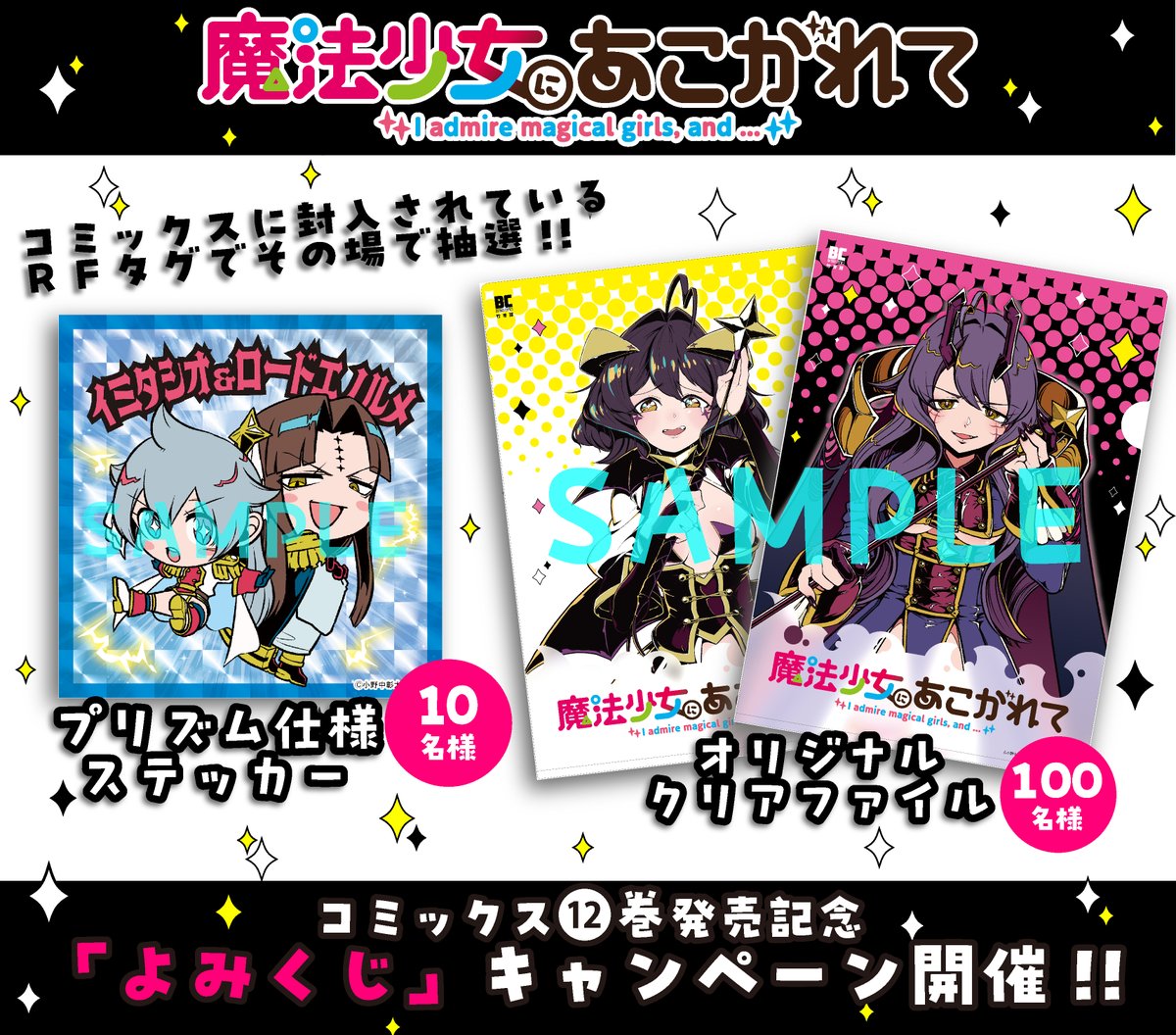 魔法少女にあこがれて12巻発売記念「よみくじ」キャンペーン クリアファイル 🎊 #魔法少女にあこがれて 12巻発売記念🎊 🪄「よみくじ」キャンペーン