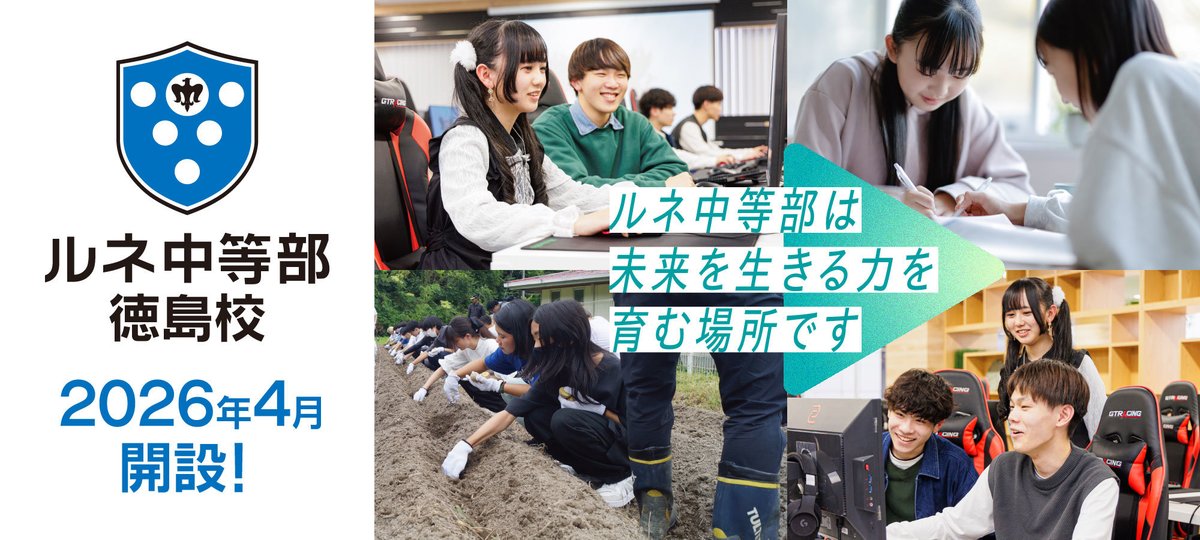 ／
🗣️ルネ中等部 徳島校
2026年4月開設✨
＼
徳島駅から徒歩4分！
4月から新たに「ルネ中等部 徳島校」が開設👏

徳島校では、阿波踊りや阿波藍染めなど、徳島ならではの文化や社会とつながる体験型プログラムをご用意👀

▼詳細はツリーから！　#フリースクール #不登校