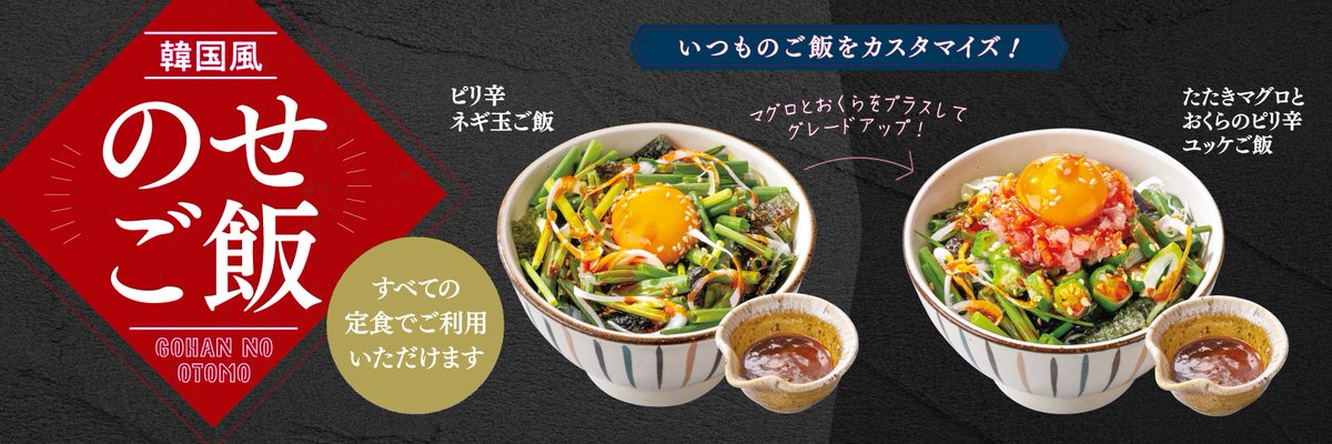 Ootoya_Gohan's tweet photo. 本場の“おいしい！”を定食で。🇰🇷✨
 
 あったか、旨辛、甘辛。気分で選べる韓国ごはん。

 ＼韓国食堂フェア開催／
 ・具だくさん豆乳タッカンマリ
 ・鉄板 辛味噌サムギョプサル
 ・甘辛コクだれのヤンニョムチキン
 ・韓国風のせご飯（ピリ辛ネギ玉ご飯／たたきマグロとおくらのピリ辛ユッケご飯）
 
 大戸屋流の韓国ごはん「KOREAN FAIR（韓国 食堂 맛있어요!）」を期間限定で本日から実施中です！
 
#大戸屋 #ランチ #韓国フェア #夜ごはん #定食 #ヤンニョムチキン
