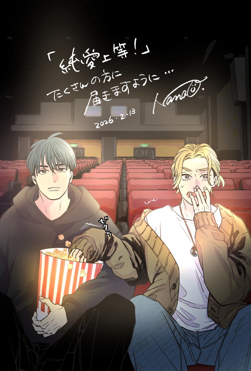 #純愛上等
私も今日レイトショーで観に行きます！
みんな何回も観てね！！！