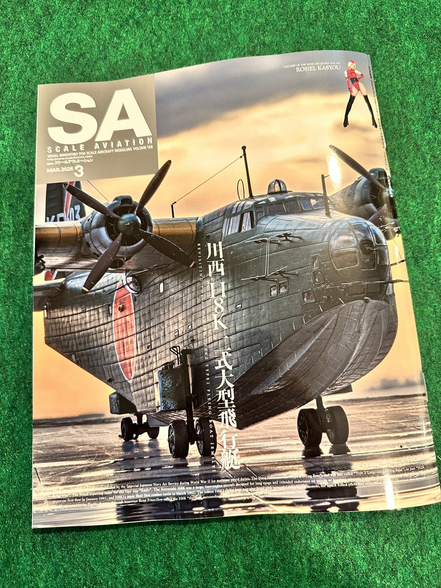 最新号『Scale Aviation』3月号。 川西 H8K 二式大型飛行艇。 その存在