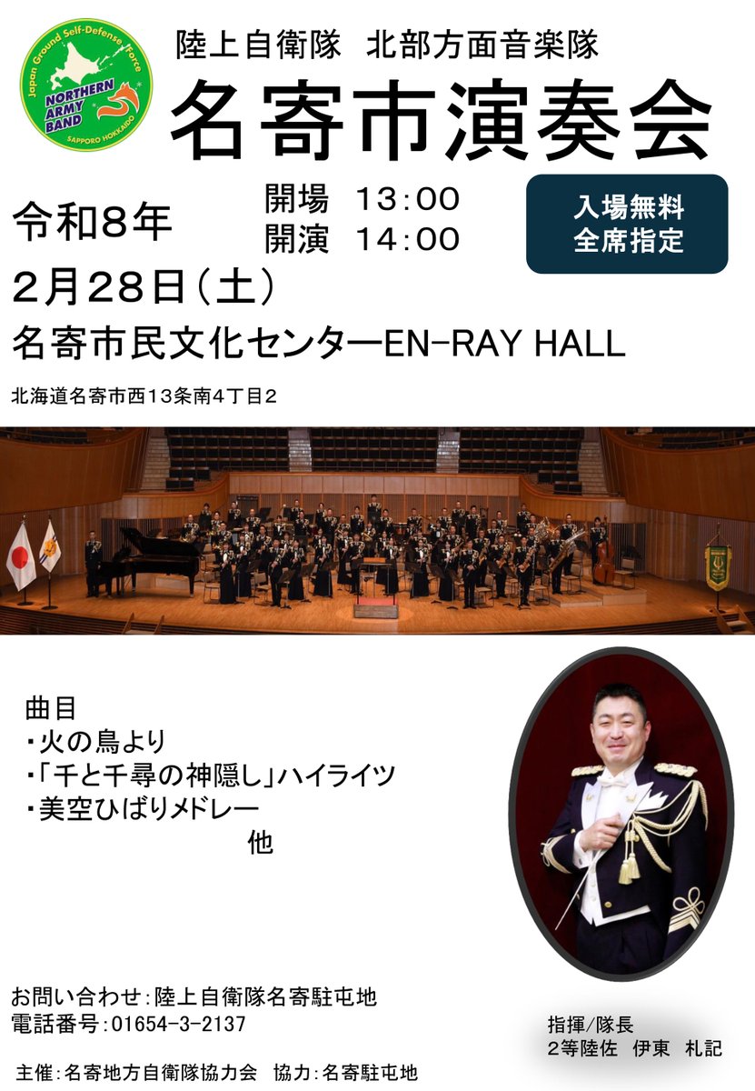 北部方面音楽隊 は #名寄市民文化センター #ENRAYホール にて「名寄市