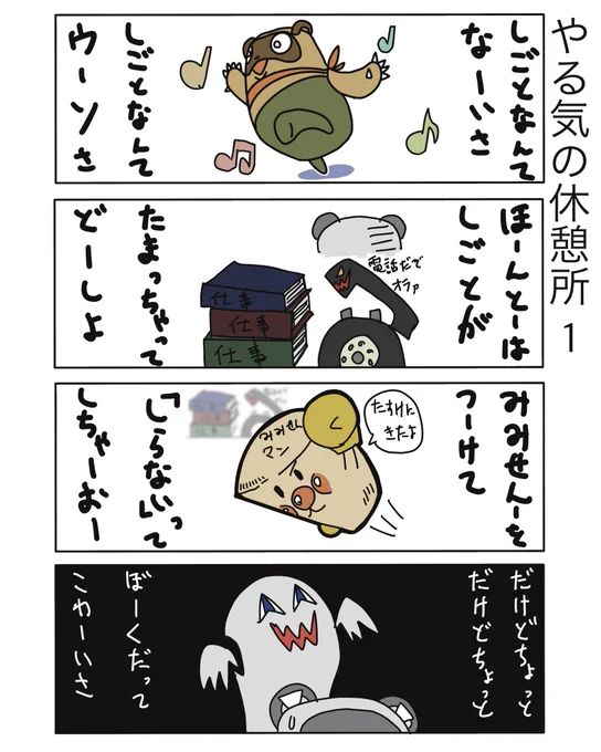 【やる気の休憩所1】(再掲)

仕事なんてなーいさ♩
仕事なんてウーソさ♪

#弁護士 #漫画が読めるハッシュタグ #たぬじろう #食っていけない弁護士 
