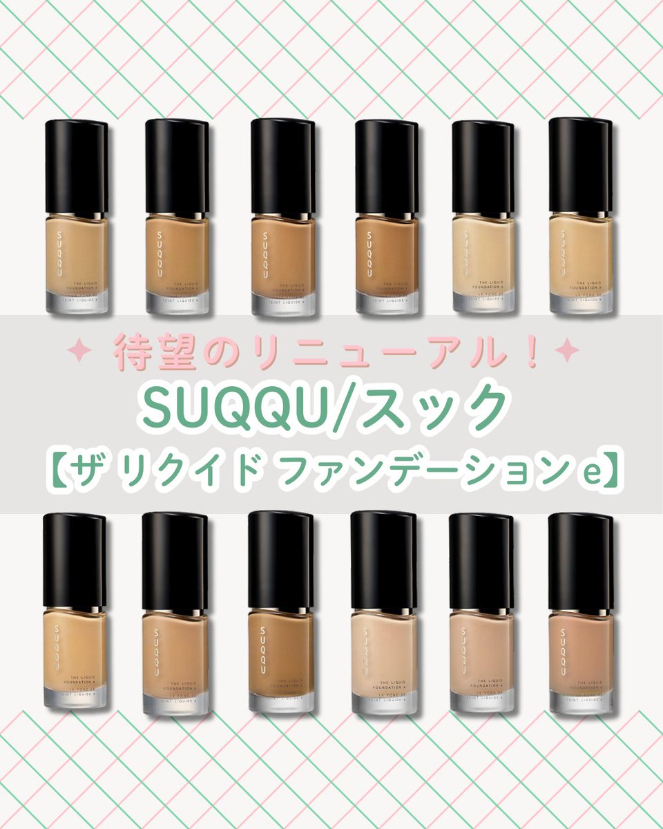 SUQQU/スック 【ザ リクイド ファンデーション e】全色スウォッチ