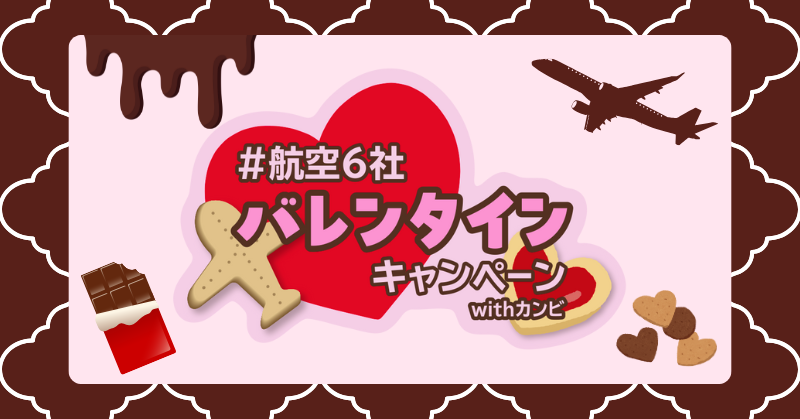 今年は関西美術印刷との共同企画🎶
#航空6社バレンタインキャンペーンwithカンビ 🍫

抽選で10名様に、キャンペーン限定フレークシールとソラシドエアオリジナルグッズをプレゼント🎁

応募方法
①<a href="/SolaseedAir_JP/">ソラシドエア【公式】</a> と <a href="/KanbiOfficial/">関西美術印刷【公式】</a> をフォロー
②この投稿をリポスト

詳細🔽
bit.ly/4r1fJiw