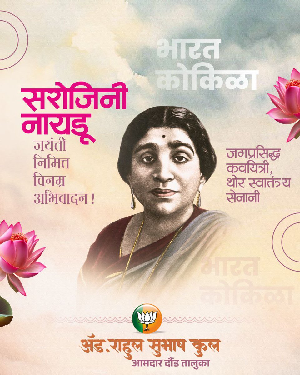 महान स्वातंत्र्यसेनानी, थोर कवयित्री, भारत कोकिळा स्व. सरोजिनी नायडू यांच्या जयंती निमित्त विनम्र अभिवादन.