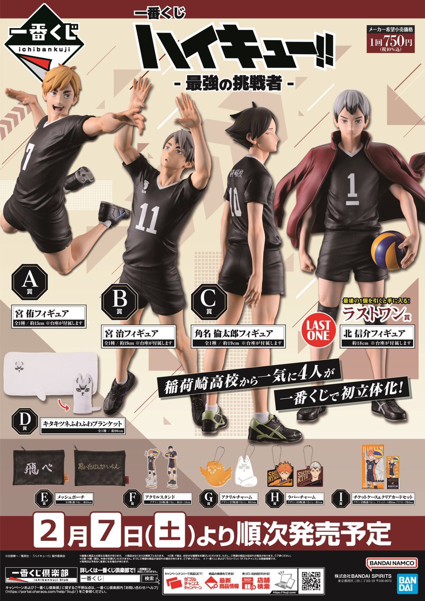 グッズ商品情報】 「一番くじ ハイキュー!! -最強の挑戦者-」 が好評