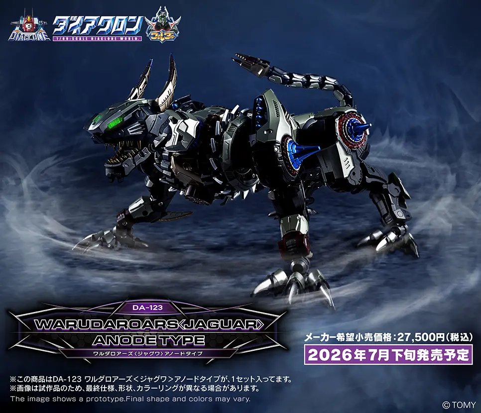 ダイアクロン公式サイトが更新されたぞ。 ワルダロアーズ〈ジャグワ