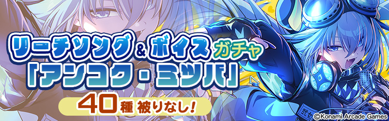 おはよう、冥き子らよ! リーチソング＆ボイスガチャ「 #アンコク