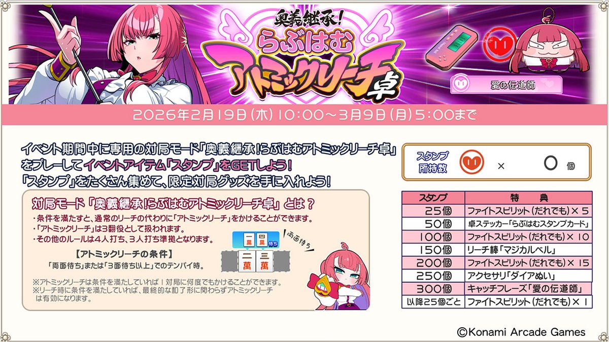 みんなの先生、ダイアちゃんだ。
2/19(木)よりイベント卓『奥義継承！らぶはむアトミックリーチ卓』を開催する!
アトミックリーチとは条件を満たせば何度でも使用できる3翻のリーチ。キサマもこの秘奥義を習得し雀士として一段上へ登るがいい！
p.eagate.573.jp/game/mfg/1/inf…
#麻雀ファイトガール