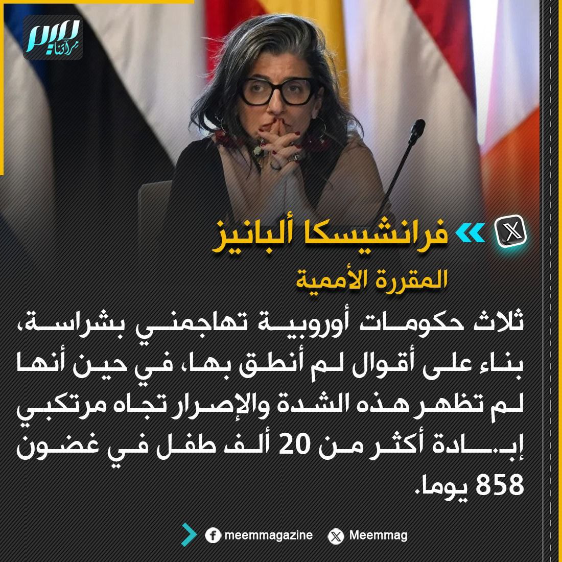 Meemmag's tweet photo. فرانشيسكا ألبانيز: ثلاث حكومات أوروبية تهاجمني بشراسة، بناء على أقوال لم أنطق بها، في حين أنها لم تظهر هذه الشدة والإصرار تجاه مرتكبي إبـ.ــادة أكثر من 20 ألف طفل في غضون 858 يوما. https://t.co/l446S9WELn