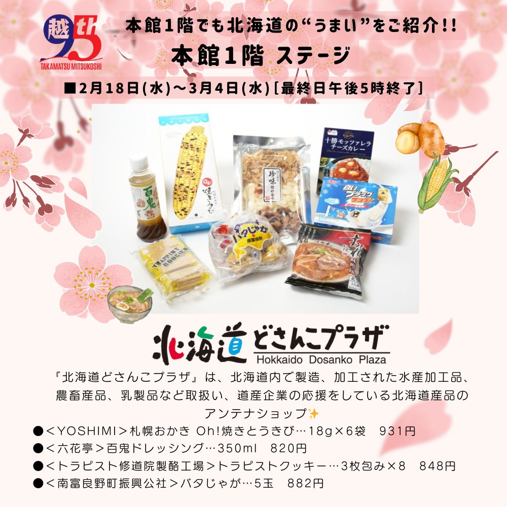 高松三越開店95周年を記念し、スペシャルな内容で『春の北海道物産展』開催中!!
詳しくはこちら≫mitsukoshi.mistore.jp/takamatsu/shop…

■2月18日(水)～3月4日(水)
第1弾：2月18日(水)～2月24日(火)
第2弾：2月25日(水)～3月4日(水)
［2月24日(火)、3月4日(水)最終日午後5時終了］
■高松三越 新館5階 催物会場