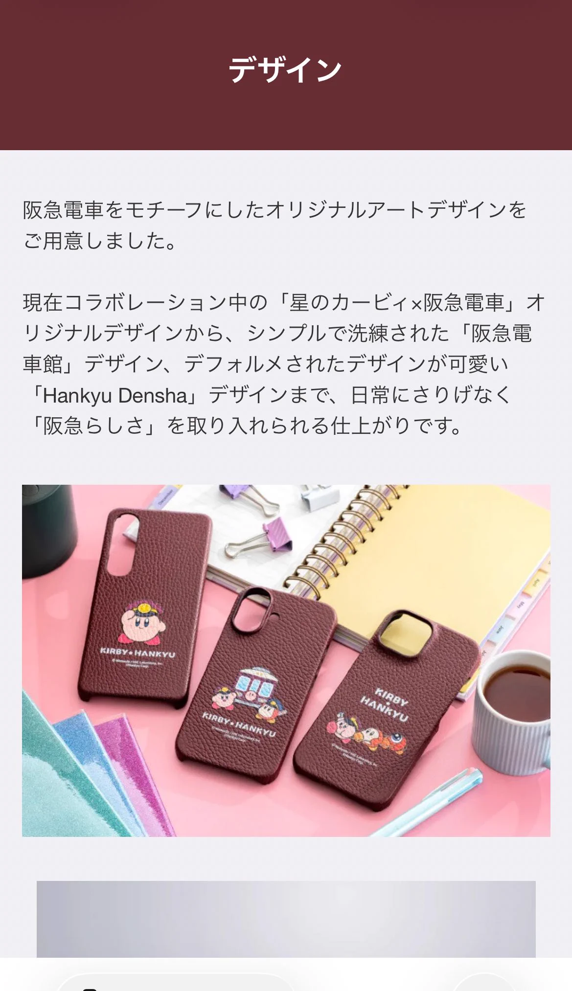 阪急電鉄がカービィコラボスマホケースを発表 マルーンの高級デザイン