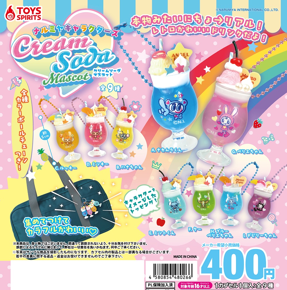 「ナルミヤキャラクターズ クリームソーダマスコット」２月中旬発売です！可愛い♪ #ガチャガチャ #ナルミヤキャラクターズ #メゾピアノ #エンジェルブルー #ガチャポン #平成女児