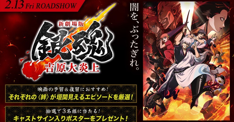 プレゼントキャンペーン開催決定🔥✨ 『#新劇場版銀魂 -吉原大炎上