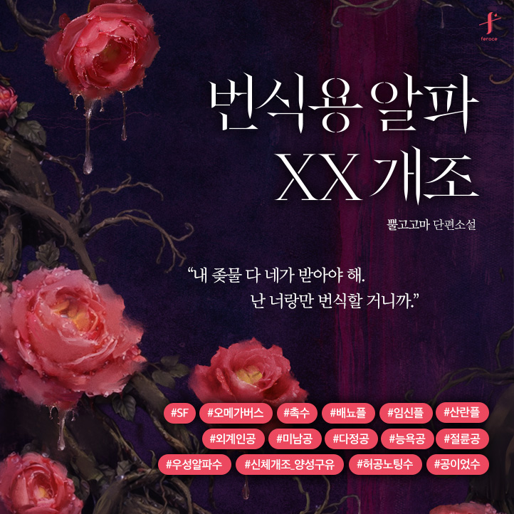 feroce_terapin's tweet photo. [리디] 뿔고고마 <번식용 알파 XX 개조> 출간🖊️

10% 할인가에 만나보세요❣️(~3/5)
👉https://t.co/nus0y7Ff0t

“결장 뚫리며 노팅한다니. 존나 꼴리네.”
#SF #촉수 #배뇨플 #산란플 #신체개조
#외계인공 #미남공 #다정공 #능욕공
#우성알파수 #공이었수 #양성구유

🌌#팔로우+#RT
🎁웰치스포도를 드립니다.(1명)
📢2/25