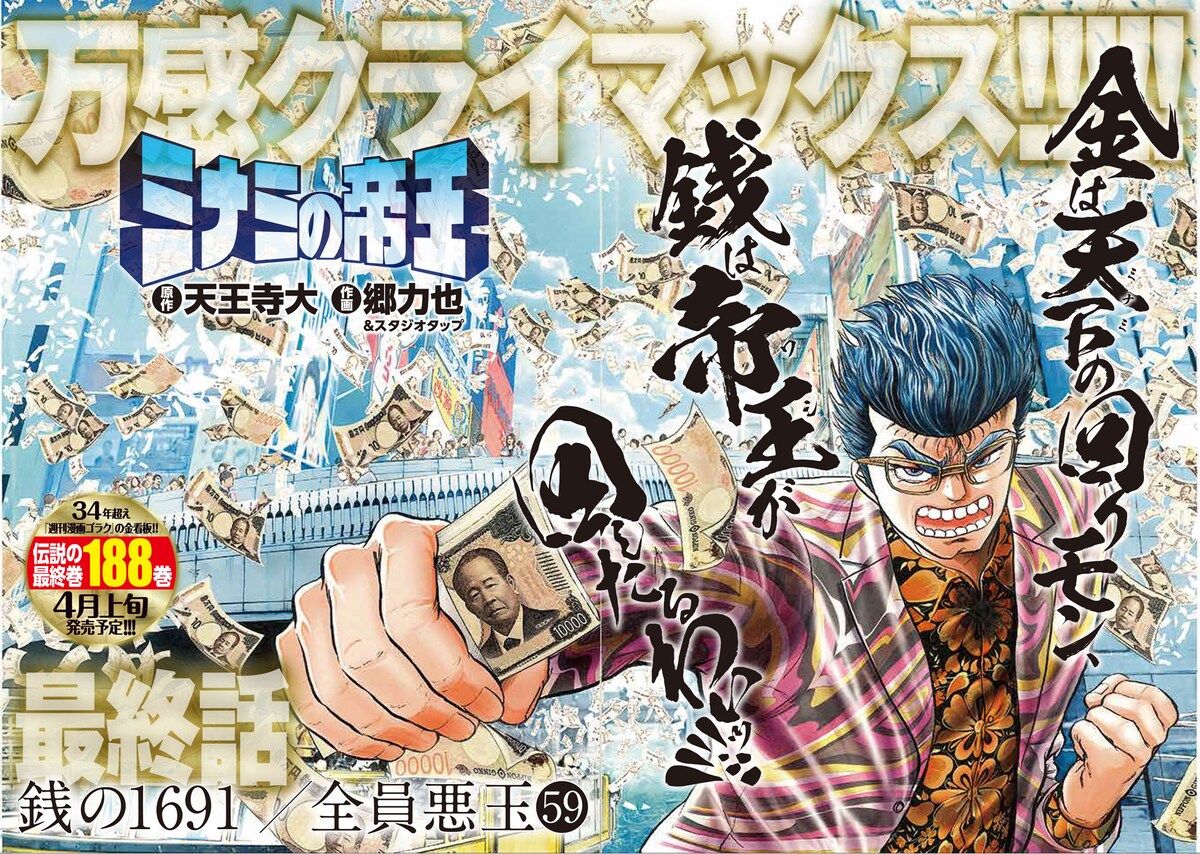 さらばミナミの鬼！「ミナミの帝王」約34年の連載に幕、郷力也は早くも次号新連載
natalie.mu/comic/news/659…

#ミナミの帝王 #ゴラク