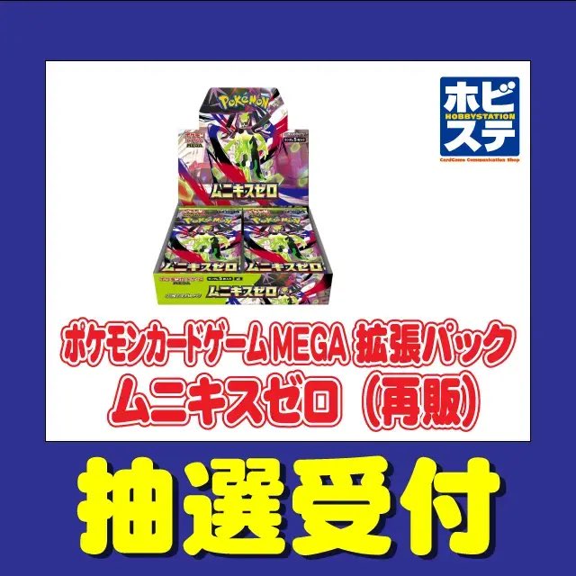 抽選情報】MEGAドリームex/ムニキスゼロ ✓ホビーステーション(2BOX