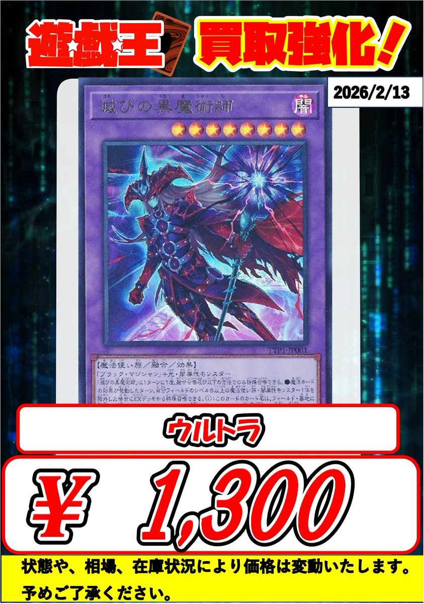 遊戯王買取情報】 滅びの黒魔術師 1300 ティマイオスの眼光 1400 是非