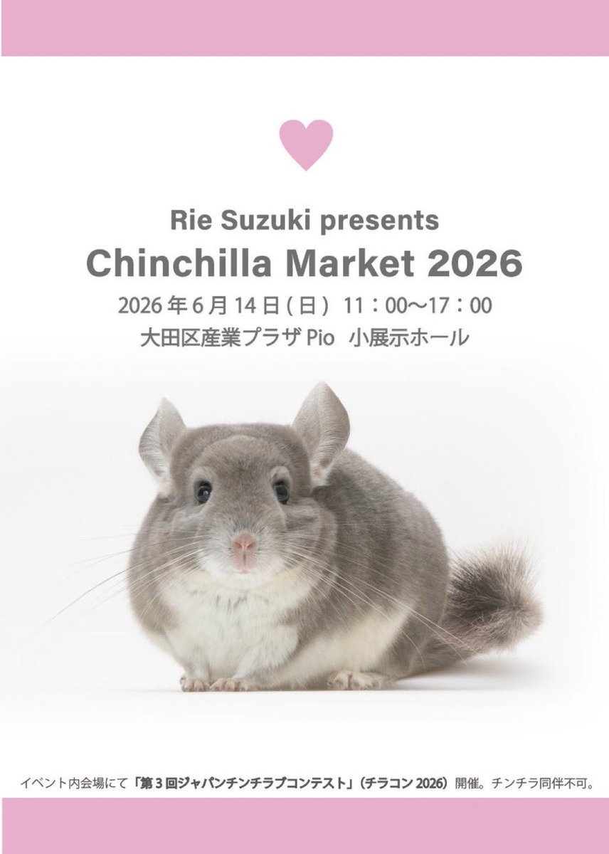 🐭チンチラマーケット2026🐭 開催日：2026年6月14日(日)11〜17時 場所