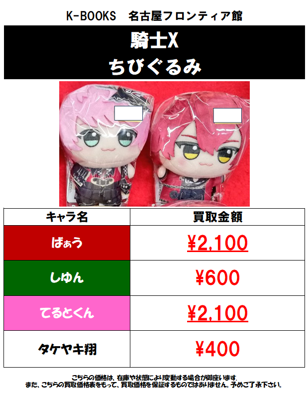 買取情報】⚔️騎士X⚔️ ちびぐるみの買取大募集中です💪💪 1点から
