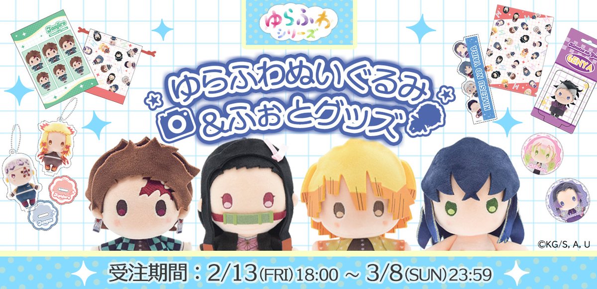 鬼滅の刃「ゆらふわぬいぐるみ&ふぉとグッズ」 ゆらふわシリーズより新