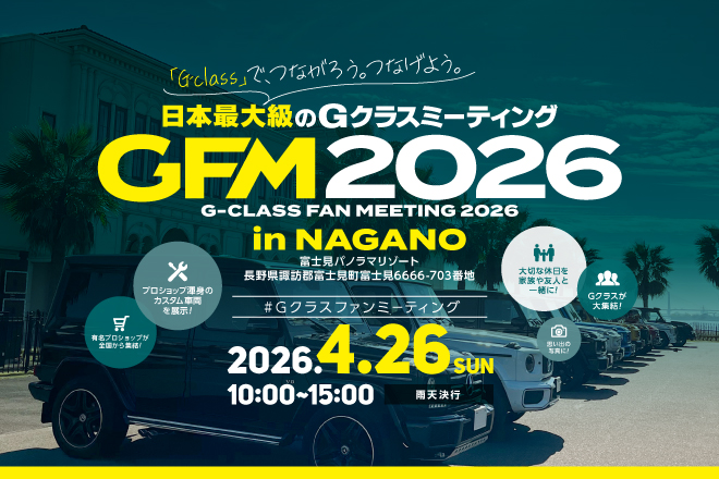 4月26日（日) 
#Gクラスファンミーティング2026 開催決定！
1年半ぶりの舞台は長野県「富士見パノラマリゾート」！

#GFM2026 の参加は事前エントリー制
事前エントリーは16日（月）12時から

春の富士見パノラマでGの祭典を楽しみましょう！

開催概要は👇
tuners.jp/gfm2026-0426/

#Gクラス
#GClass