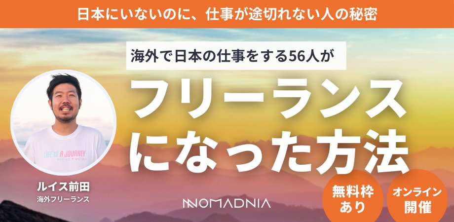 【ウェビナー開催のお知らせ🔔】
海外で働くには、英語がペラペラで、現地就職しないといけない。
…そう思っていませんか？
————————————————
　海外で日本の仕事をする
　　リアルな5ステップ公開
————————————————
特別な才能があったわけではない