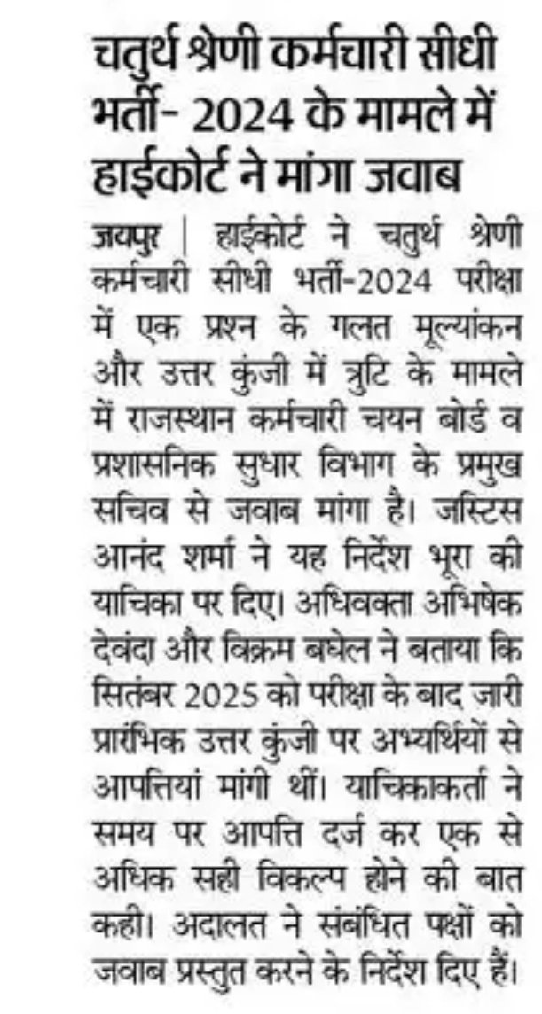 gajendra_s01's tweet photo. चतुर्थ श्रेणी कर्मचारी सीधी भर्ती 2024 परीक्षा में एक प्रश्न की गलत मूल्यांकन और उत्तर कुंजी में त्रुटि के मामले में राजस्थान कर्मचारी चयन बोर्ड से जवाब मांगा https://t.co/3neiPuUlBW