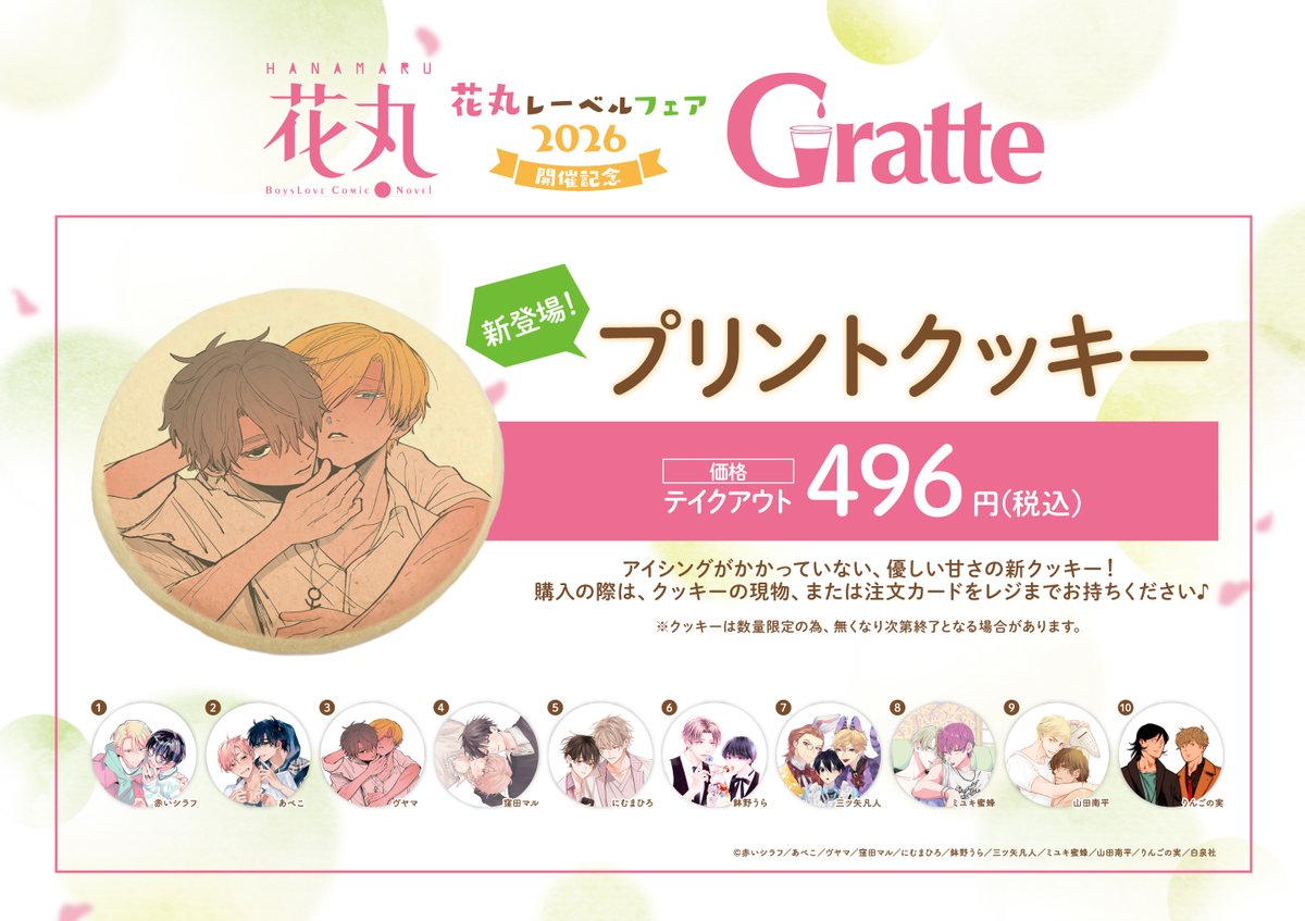花丸レーベルフェア2026」開催記念 #Gratte ﾟ・✻・ﾟ・✻・ﾟﾟ・✻・ﾟ