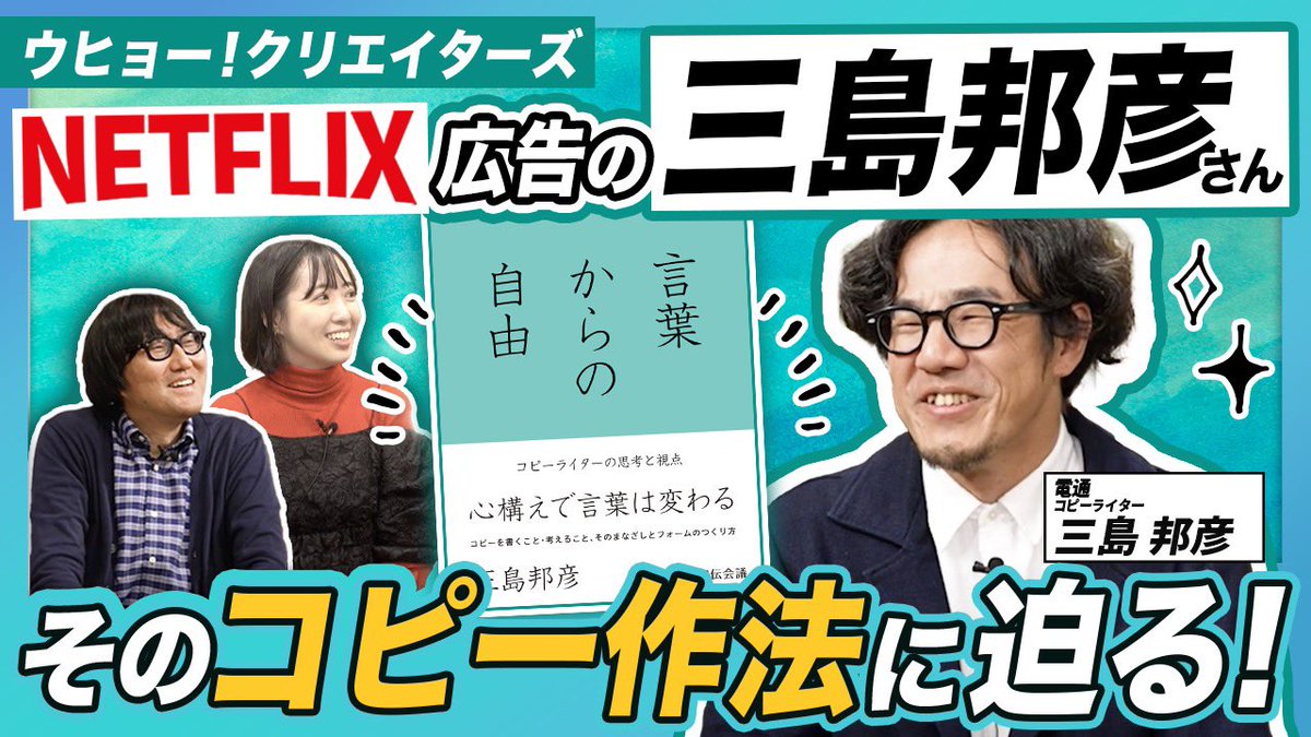 【TCC賞募集中】
東京コピーライターズクラブによるTCC賞で、
今年審査委員長をつとめるのは、三島邦彦さん。
こちらでは、3回にわたってインタビューしています。
ぜひこの機会に。
【第1回】
youtu.be/_8HaE922Ci8?si…
【第2回】
youtu.be/Jj-dF7pSrHE?si…
【第3回】
youtu.be/P9XRK35qX3s?si…