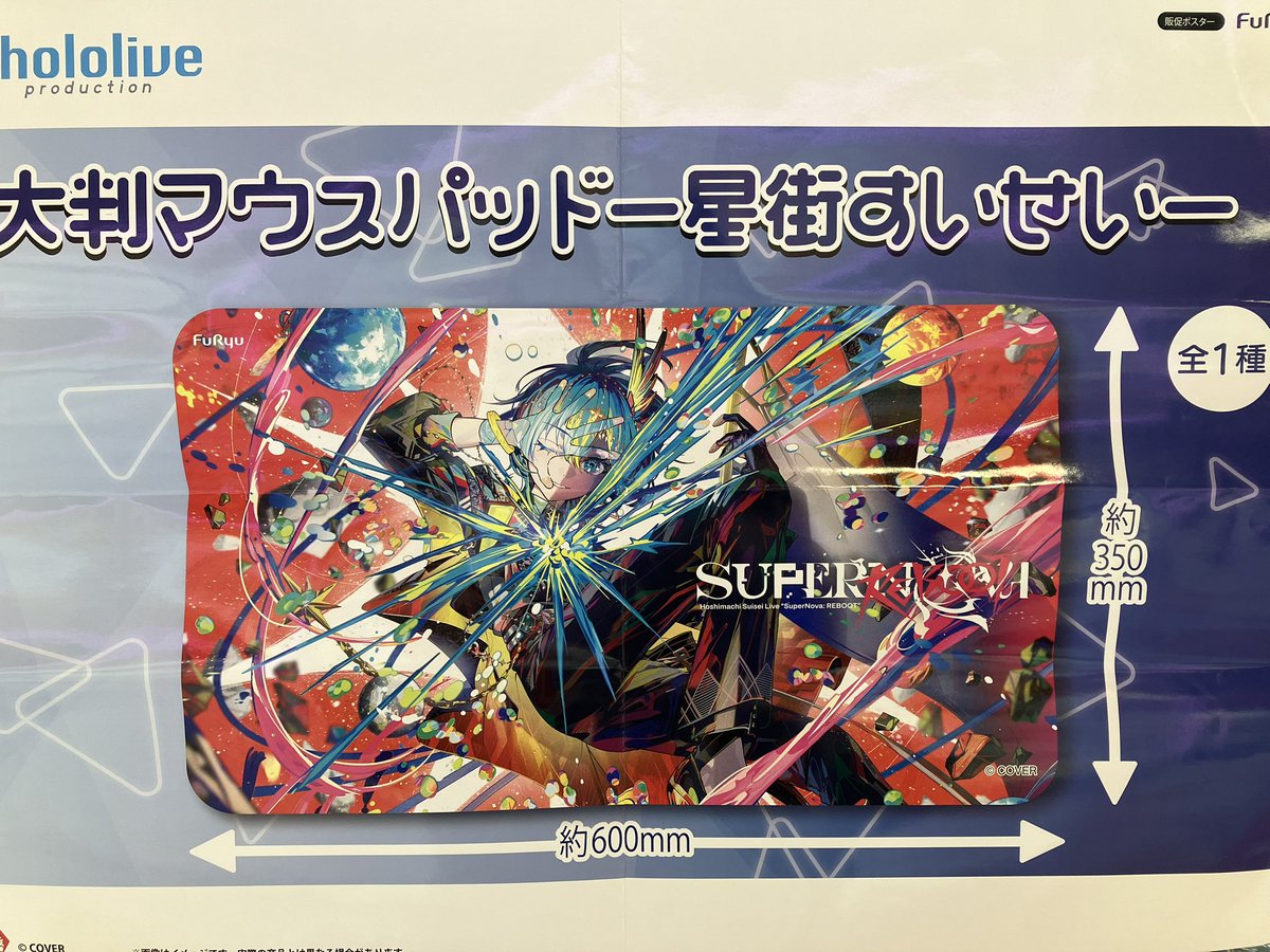 プライズ】 新景品登場！ ホロライブから星街すいせいの大判マウス