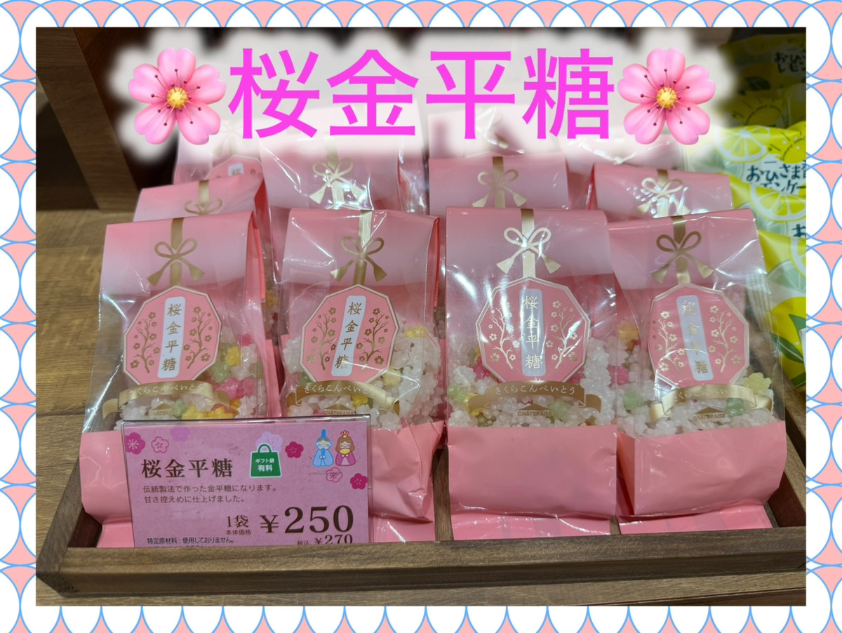 LABI1 LIFE SELECT高崎】 #シャトレーゼ から､｢桜金平糖｣のご紹介