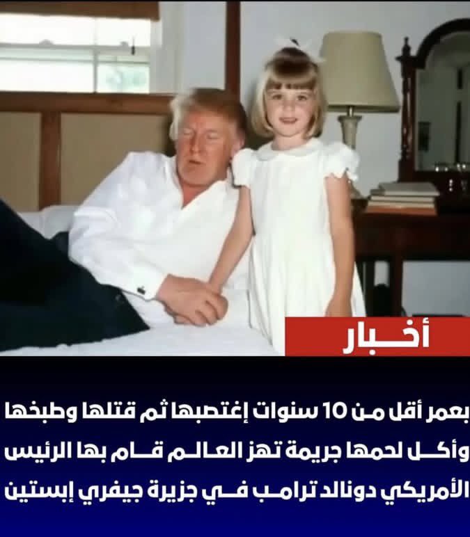 #ابستين والاغتصاب والقتل 
ولحوم الاطفال 
وعالم قزر وحكام بنت زباله 
#ترامب_السفاح