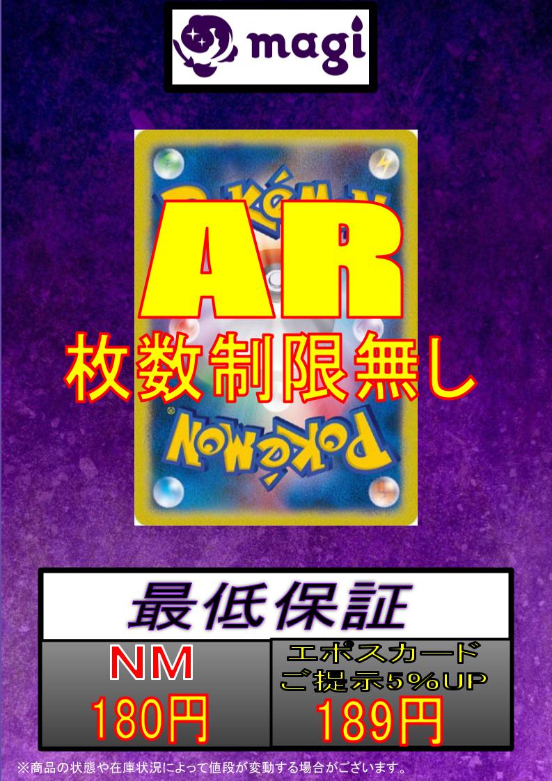 magi東京駅前店買取表】 ✨ポケカAR一律✨ 🔥180円🔥 ✨枚数制限なし