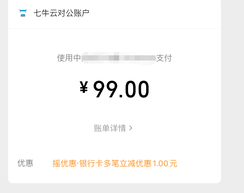 今日又是七牛云充值日。把 CDN、存储都充好，安心过大年。

为了省钱，把微信支付的立减优惠榨干，专门分开充值指定金额。