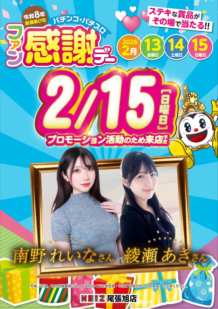 令和8年新春あいちパチンコ・パチスロ 🎊🎊ファン感謝デー🎊🎊 2月
