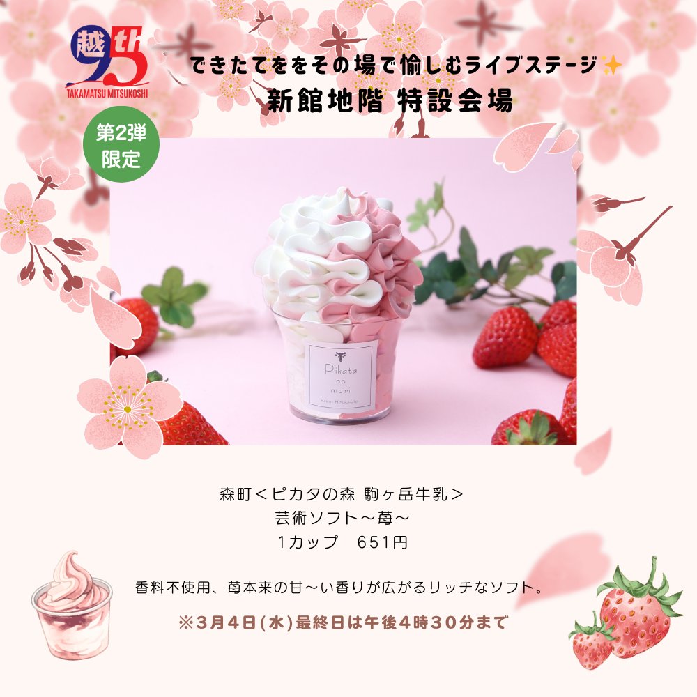 本日から『春の北海道物産展』第2弾がスタート!!
さらにパワーアップした北海道物産展をお見逃しなく✨
詳しくはこちら≫mitsukoshi.mistore.jp/takamatsu/shop…

■2月18日(水)～3月4日(水)
第2弾：2月25日(水)～3月4日(水)
［3月4日(水)最終日午後5時終了］
■高松三越 新館5階 催物会場