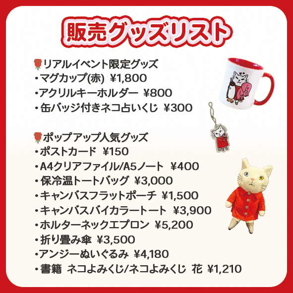 ついに明日から「ちよだ猫まつり」開催🐈✨
リアルイベント限定グッズや、
新しいアンジーぬいぐるみは必見👀
ぜひアンジーブースに遊びに来てくださいね♪

※お支払い方法は現金のみとなりますのでご注意ください。