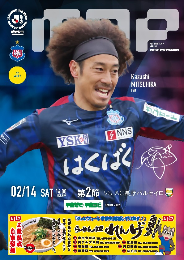 2/14 #甲府長野 ◥◣ 𝙈𝘼𝙏𝘾𝙃𝘿𝘼𝙔 𝙋𝙍𝙊𝙂𝙍𝘼𝙈 ◢◤ 本日の