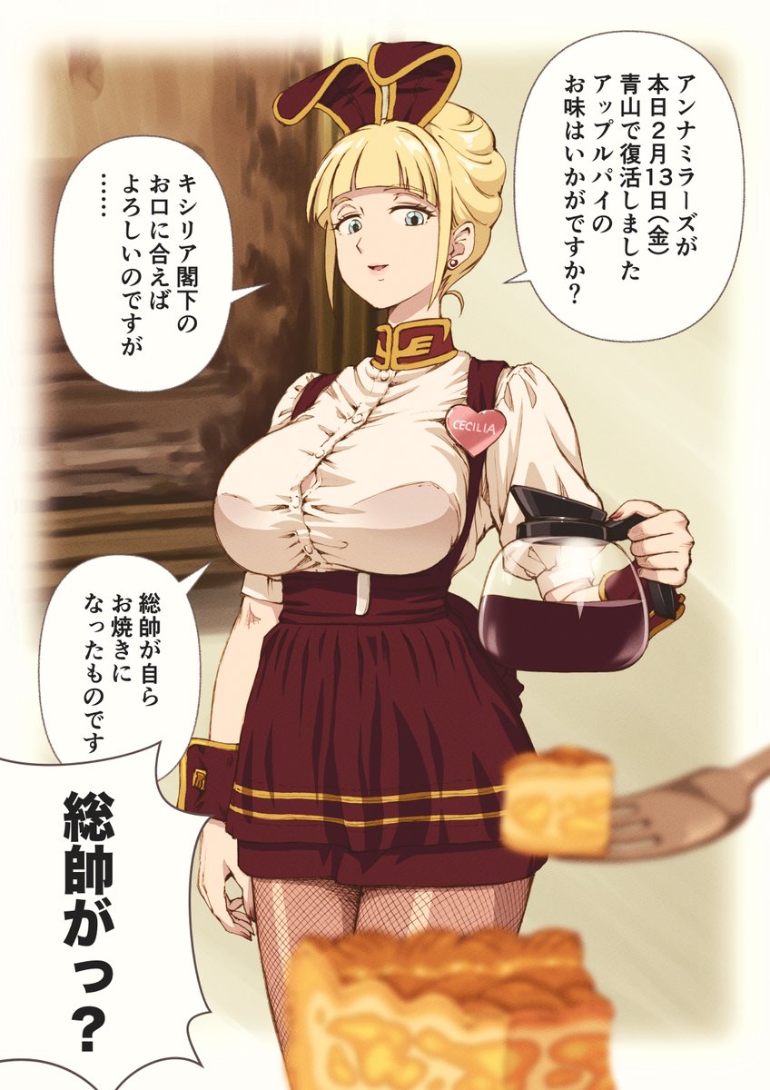 早速アンミラで、セシリアさんが働き始めました
#アンナミラーズ 