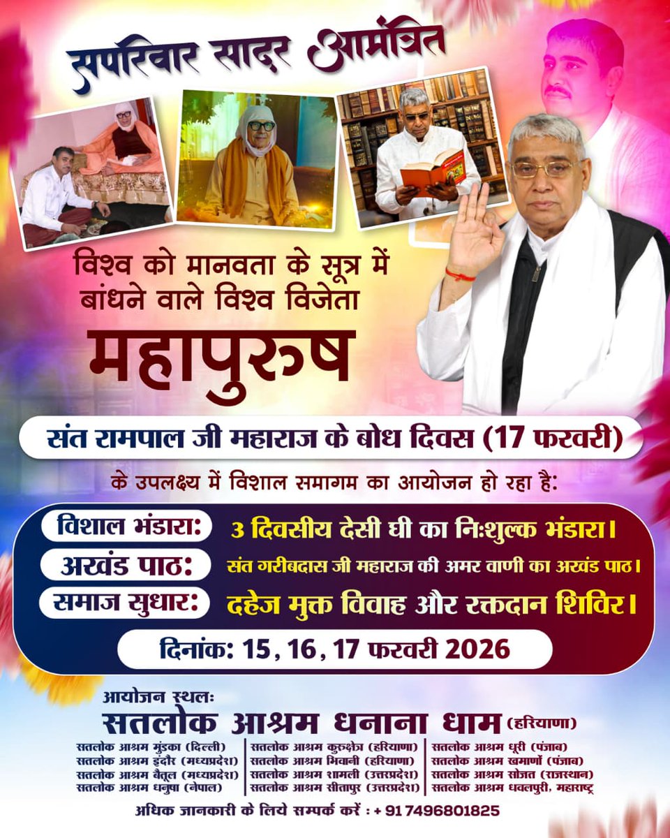 #संतरामपालजी_बोधदिवस_निमंत्रण
समस्त जीव आत्माओं के कल्याण हेतु धरती पर अवतरित महान परम संत रामपाल जी महाराज का 17 फरवरी को बोध दिवस है। बोध दिवस के उपलक्ष्य में सभी सतलोक आश्रमों में 15, 16, 17 को तीन दिवसीय विशाल भंडारे का आयोजन किया जा रहा है,⤵️
#GodMorningFriday