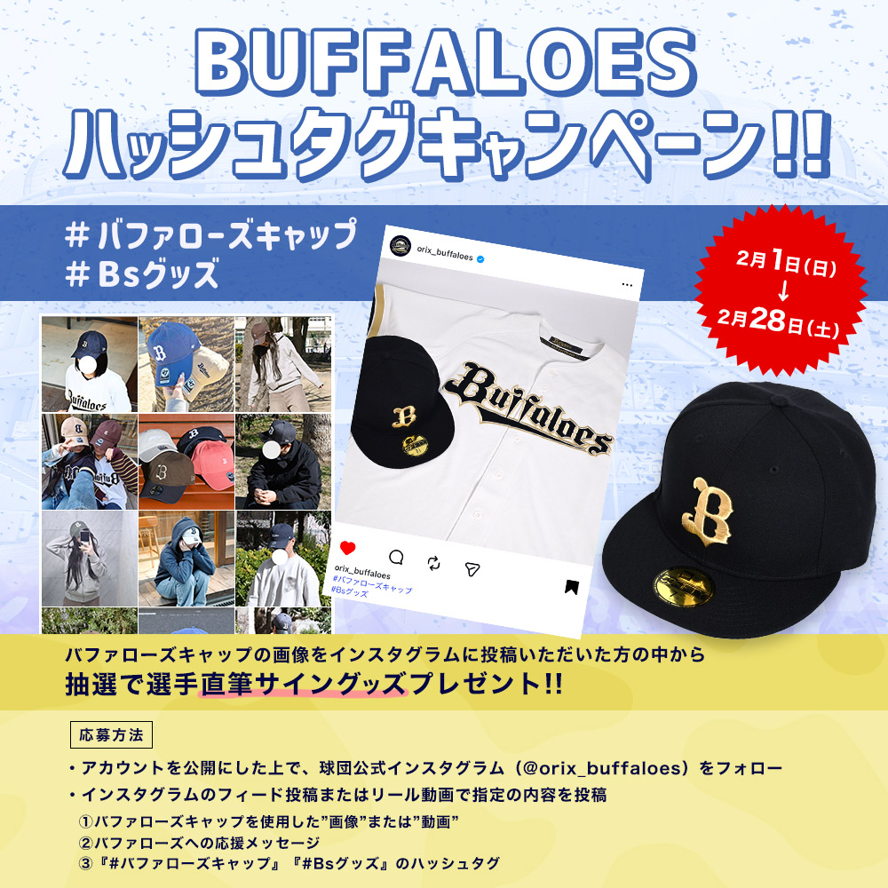 ハッシュタグキャンペーン実施中🧢 ＼＼ バファローズのキャップを使用