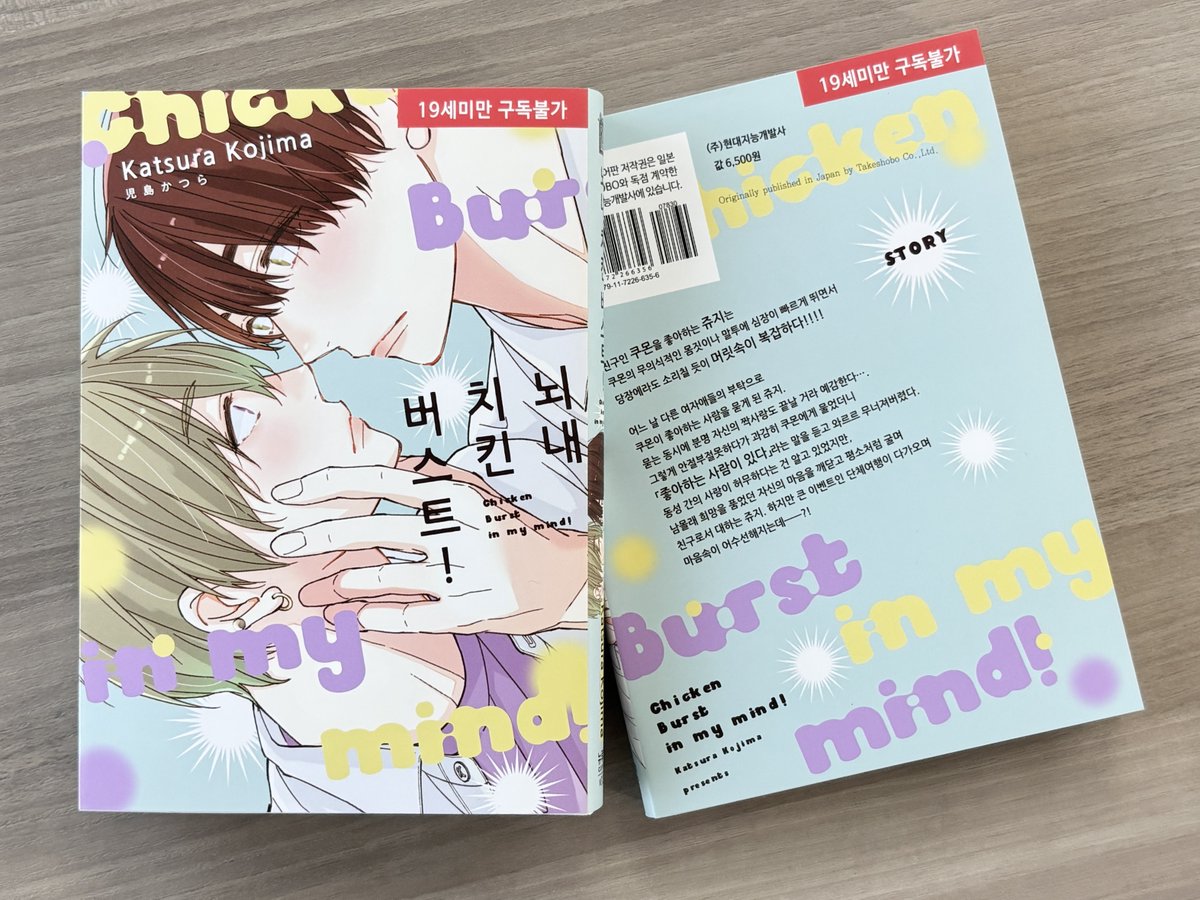 児島かつら先生（<a href="/koji_zou/">児島⏳ネバフロ4/24コミックス発売</a>）『脳内チキンバースト！』韓国版の見本誌をいただきました！
"好き"が溢れてダダ漏れ寸前☆DK同士の純情アオハルストーリー!! 両片想いのもだもだ感が堪らないふたりの恋を韓国のみなさまにも見守っていただけますように！