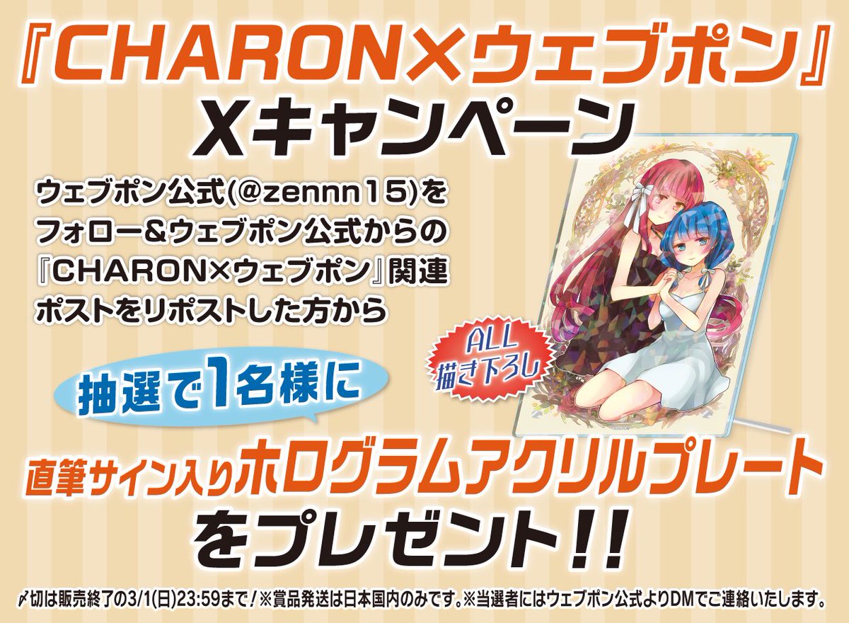 RT @zennn15: 『CHARON×ウェブポン』が2/20(金)12:00〜発売決定
