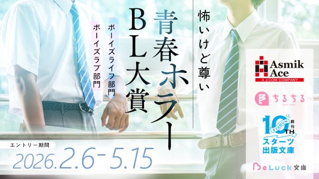 📢＜新しい記事を公開しました

スターツ×アスミックエース×ちるちる共催！
「青春ホラーBL大賞」が開催中♥

プロアマ不問の新しい共同小説コンテスト🤍
受賞作品は書籍化や映像化の可能性も!?

👇詳細はこちら
blnews.chil-chil.net/newsDetail/423…