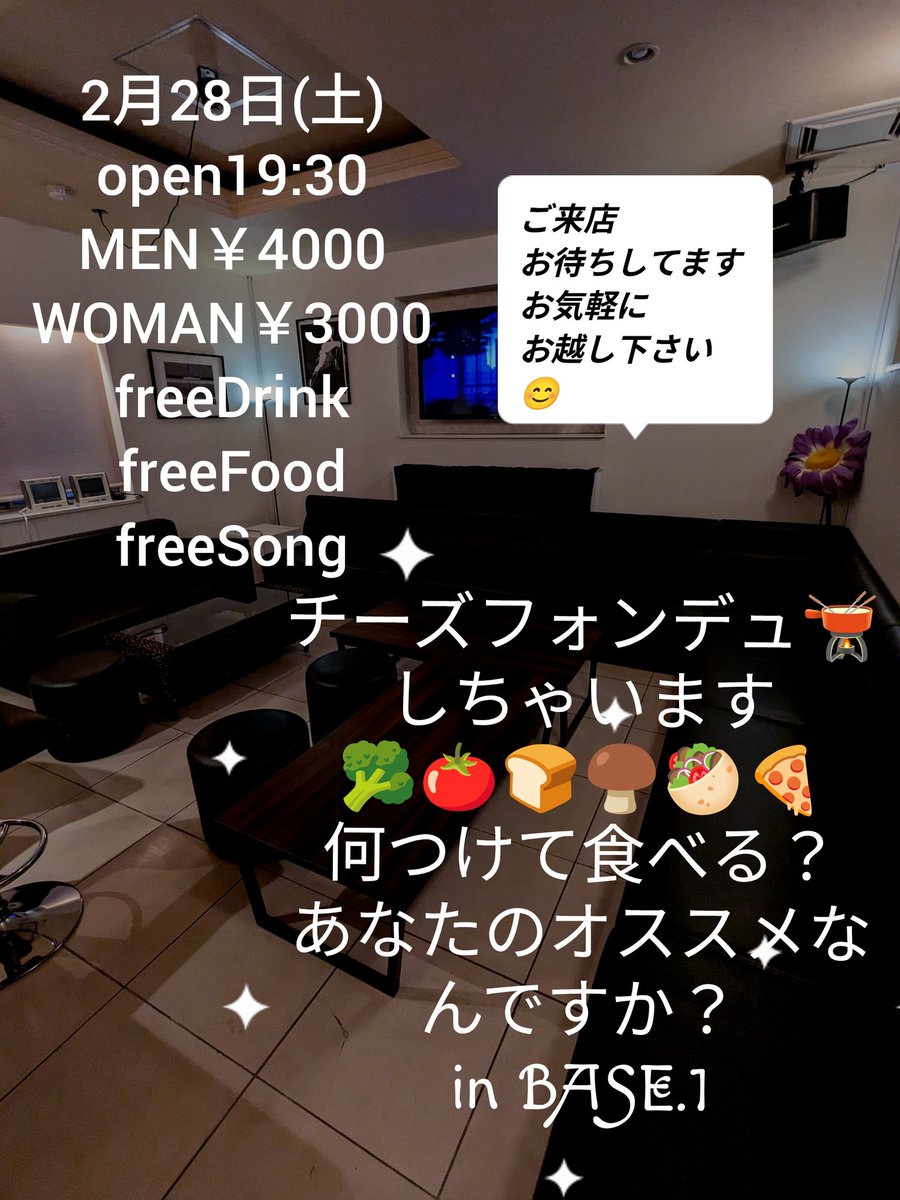 3月7日（土）スナックあや
の前に…
BASE.1
チーズフォンデュ🫕するよ👍
出来るかなー😆
オススメチーズフォンデュ🫕具材なんですかーー！
そして、今夜13日金曜日はBASEあけております😆
今日は男子3000円女子2000円
飲み放題歌い放題です❣️