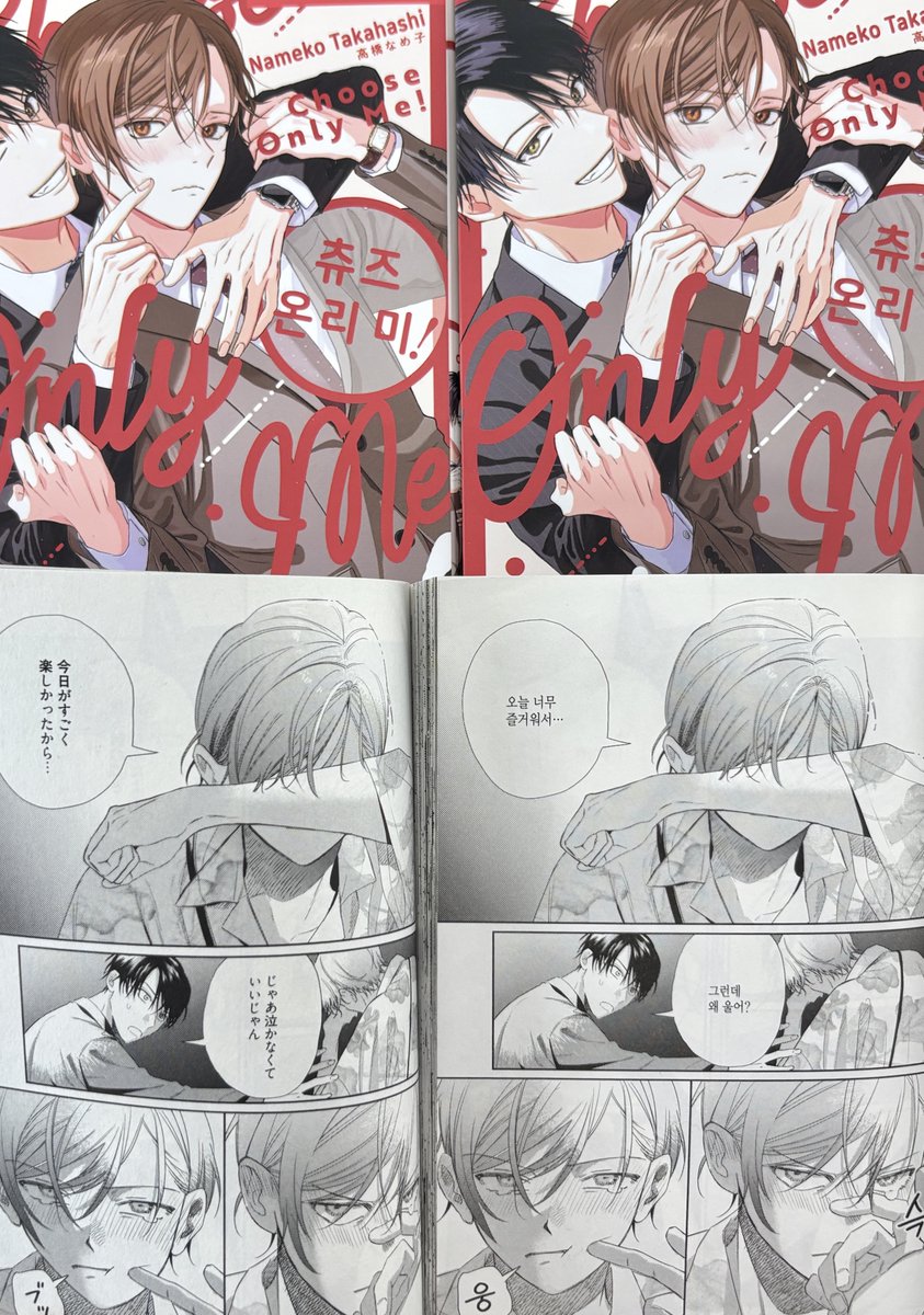 高橋なめ子先生（<a href="/takahashi_syo/">高橋なめ子</a>）『チューズオンリーミー！』韓国版の見本誌をいただきました！
大好きすぎてキャパオーバー!!!!! 無頓着なモテ陽キャ攻め×感情全バレ拗らせ健気受け、いじらしくて焦れったい片思いハッピーラブコメを韓国の読者さまにお届けします♡