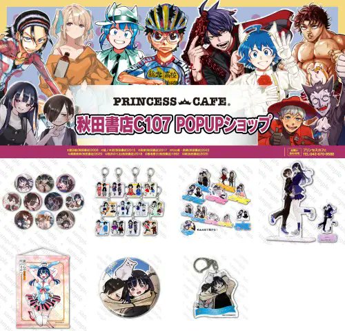 本日より通販スタート！ 『秋田書店 C107』 アフターコミケ 通販